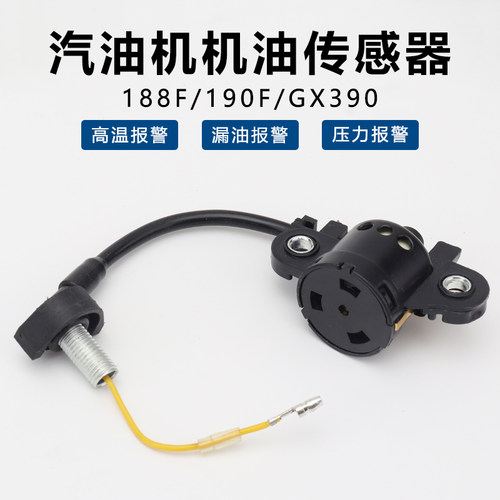 汽油发电机配件188F/190F/GX390机油报警器传感器5KW机油保护器