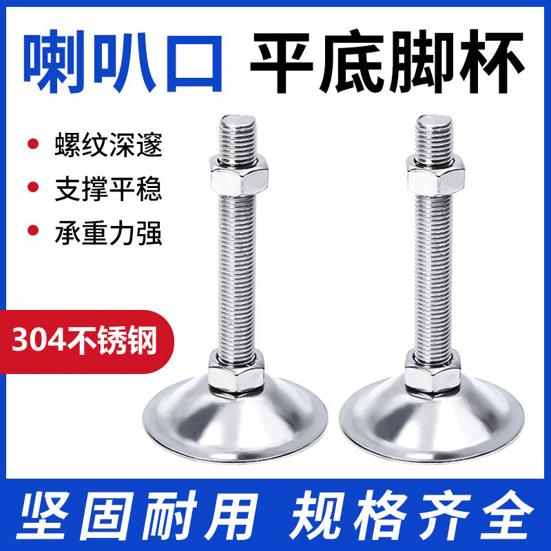 304不锈钢平底喇叭口脚杯调节脚固定地脚螺丝栓支撑脚垫重型脚杯