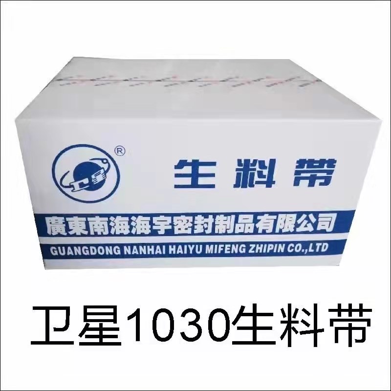 厂家卫星牌1030卫星生料带20mm*0.1mm*20m卫星生料带水胶布防水带