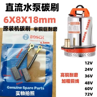 水泵电刷6x8直流潜水泵碳刷24V36V48V60V72V电瓶农用抽维修配件