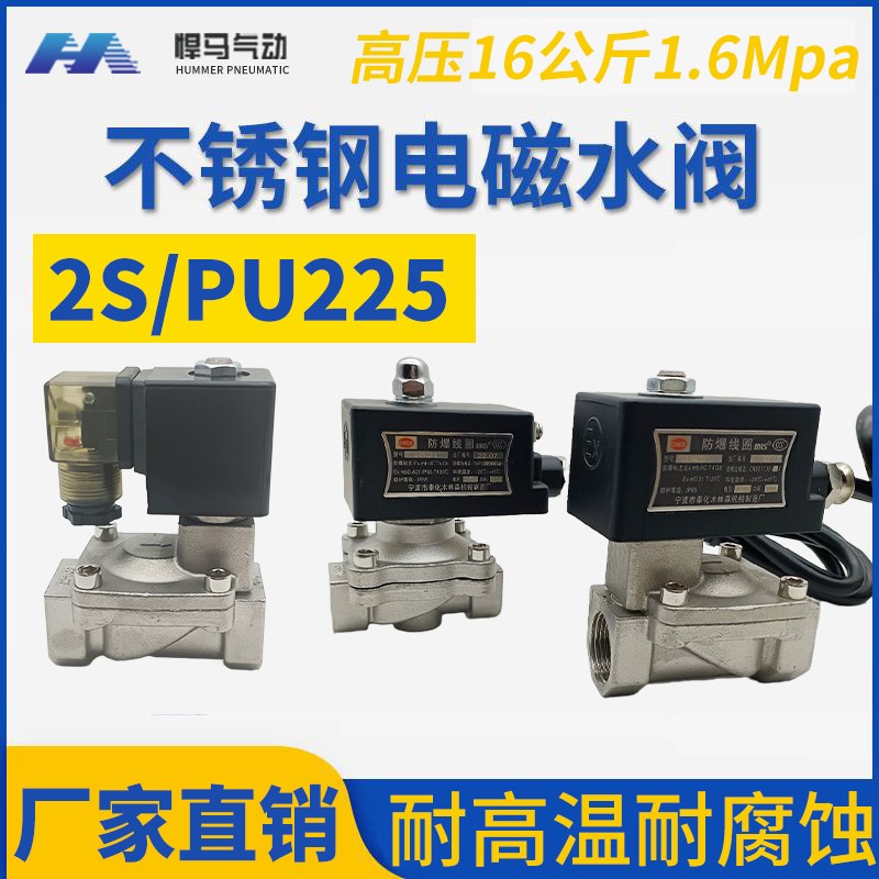 304不锈钢高压16公斤防爆电磁阀SPU225-04水气阀常闭3分4分6分1寸