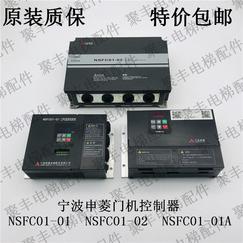 宁波申菱门机变频器 NSFC01-01A NSFC01-02 NSFC01-01 申菱变频器