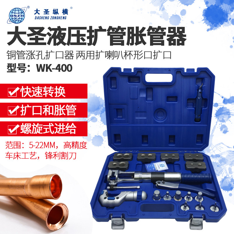 大圣液压胀管器涨管器WK-400铜管喇叭杯形口制冷工具扩口器扩管器
