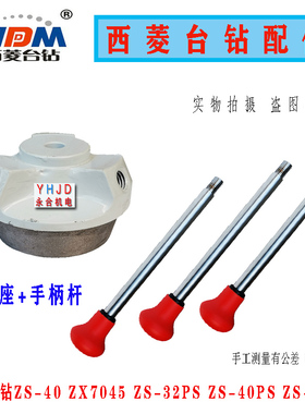 西菱钻攻机ZS-40P ZS-40PS ZX7032 ZX7045台钻 铸铁手柄座 杆配件