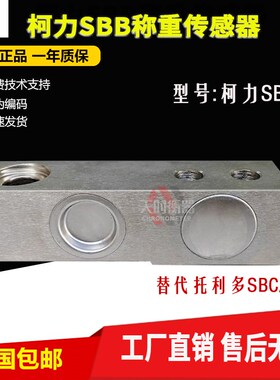 宁波柯力SBB传感器/替代托利多SBC-2T梅迪亚SSB--500KG1000KG