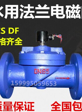DF ZCS水用铸铁法兰电磁阀常闭DN32 40 50 65 80 100 150 200F
