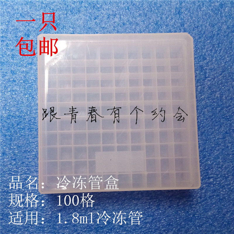 1.8ml2ml 冻存管盒 100格 冷冻管盒 液液氮 塑料冷冻管盒 包邮
