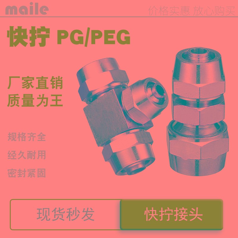 快拧接头快接直通三通变径气动peg4变6转8mm10毫米12厘14-16-14x*