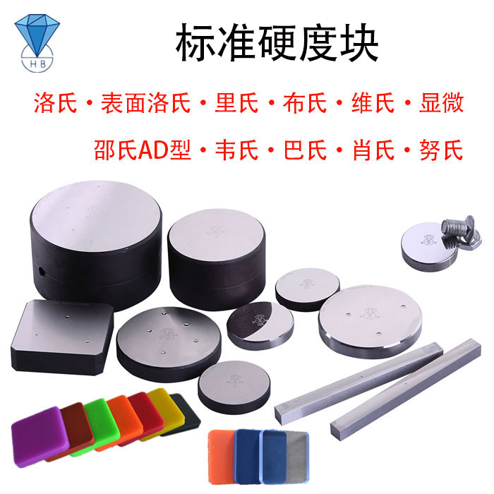 钻石牌里氏硬度块 里氏硬度计标准测试块490-830HLD/460-630HLG型