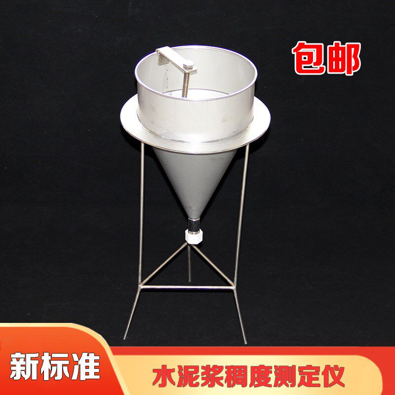 水泥浆稠度测定仪水泥砂浆稠度漏斗新标准不锈钢压浆液流动度