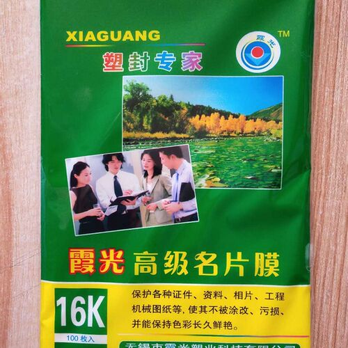 16K塑封膜5丝过塑膜过塑纸小A4名片亮膜名片膜照片膜5丝5Cs100张