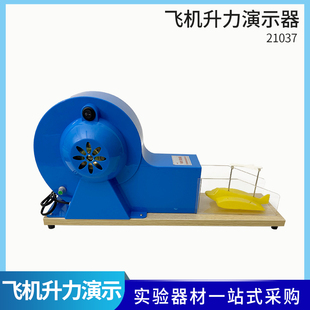 飞机升力原理演示器模型J21037机翼升力原理小型风洞模型