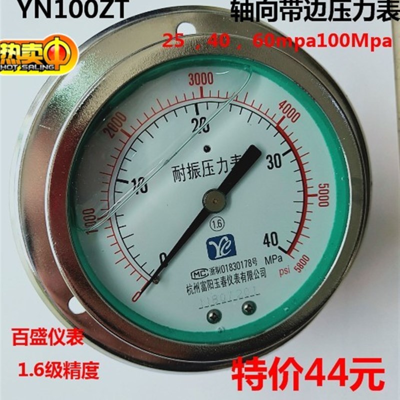 YN100ZT轴向带边耐震压力表1.6mpa25/40/60mpa油压表杭州东亚抗震
