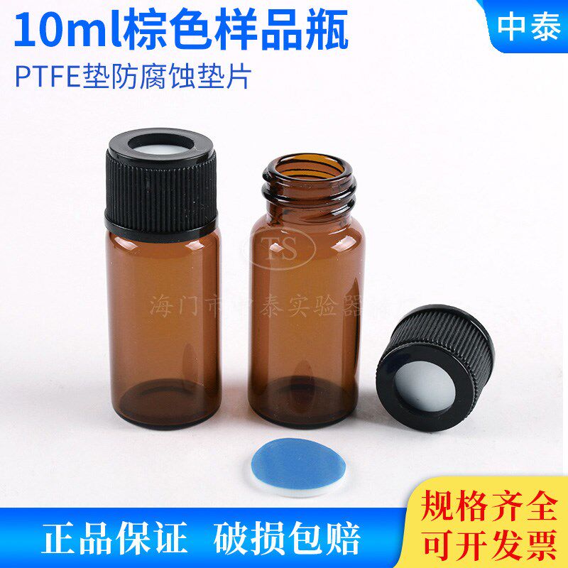 10ML螺口棕色样品瓶玻璃瓶顶空瓶进样瓶含开孔盖PTFE垫防腐蚀垫片