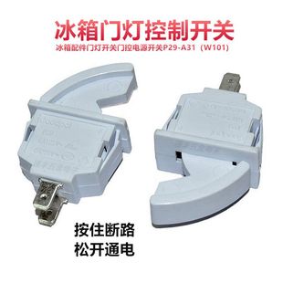 冰箱配件门灯开关门控电源开关门控制照明灯开关P29-A31(W101)