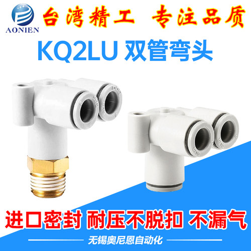 气管快插KQ2LU双管弯通接头外螺纹06/08/10/12-00/01/02/03/04S
