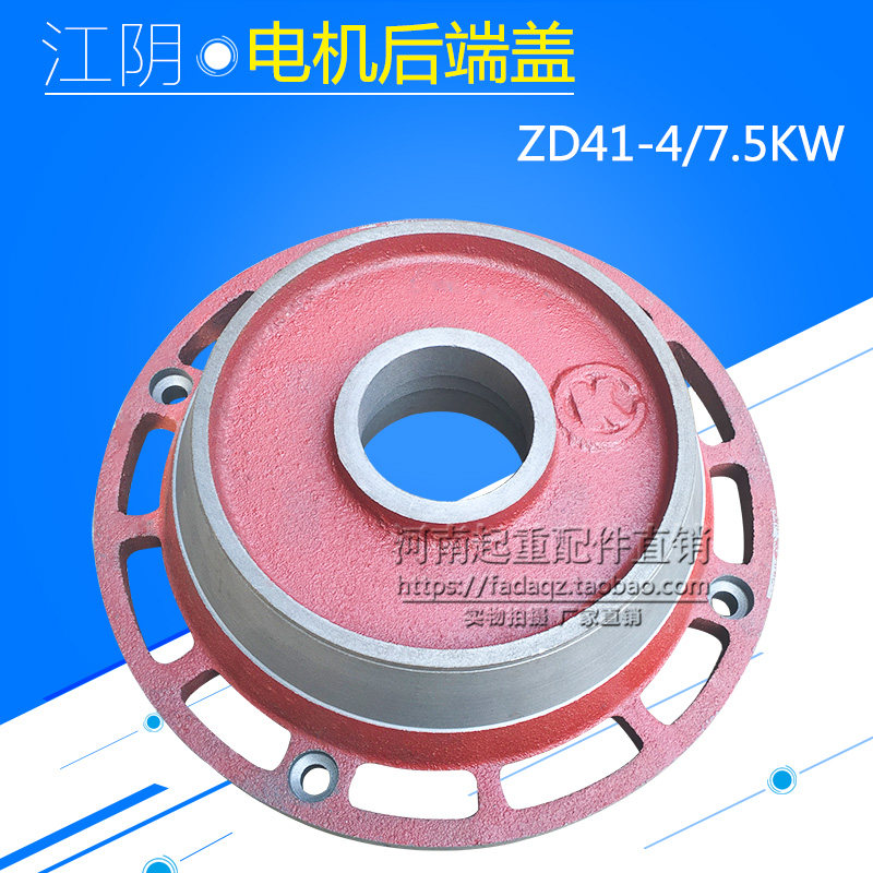 江阴ZD41-4 7.5KW锥形电机后端盖 5T吨江阴电动葫芦电机配件