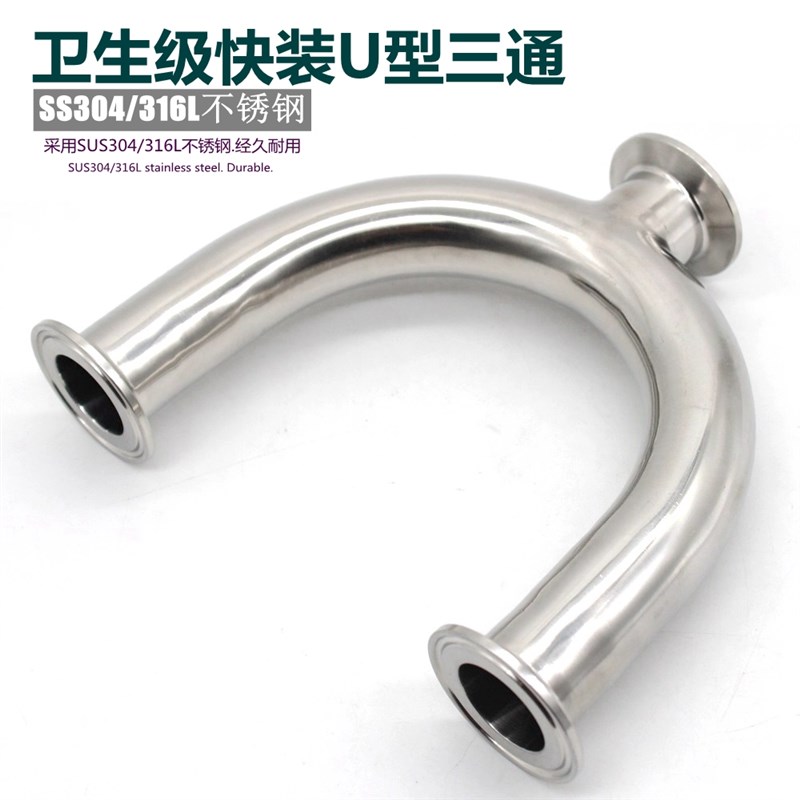 不锈钢304卫生级快装U型管 焊接式U型管 快开卡箍式U型管 U型三通