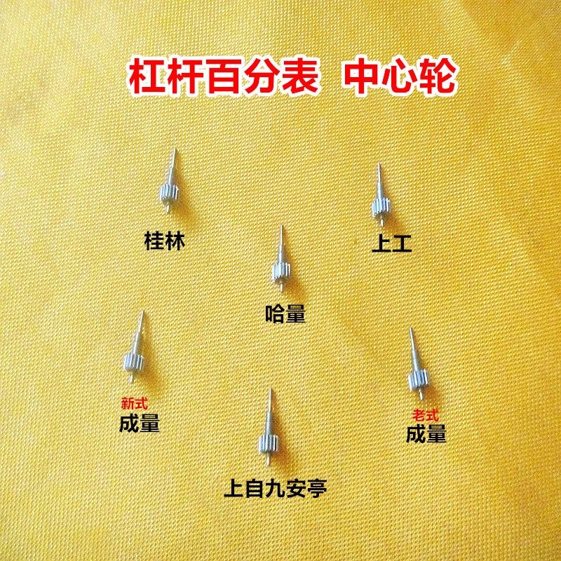 哈量成量桂林上自九安亭杠杆百千分表中心轮新老式中心轮量具配件