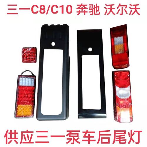 长沙三一重工C10混凝土泵车奔驰沃尔沃后尾灯罩铁壳支架小方雾灯