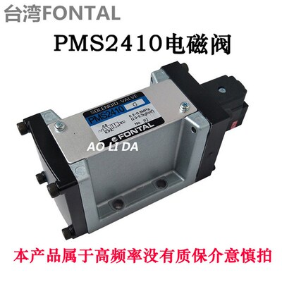 本产品属于高频率没有质保介意慎拍PMS2410-NB台湾FONTAL电磁阀
