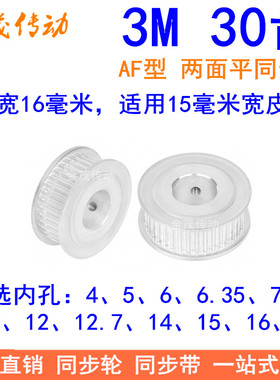 3M30齿同步轮齿宽16两面平AF内孔4/5/6/6.35/8/10/12同步带轮3M轮