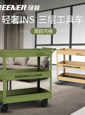 GREENER小推车工具收纳置物花架子移动三层油画家用手箱维修绿林