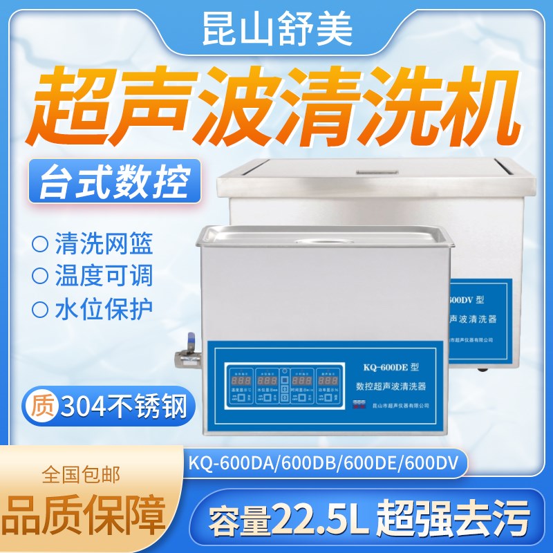 昆山舒美KQ-600DA 600DB 600DE型超声波清洗机22.5L实验室清洗器