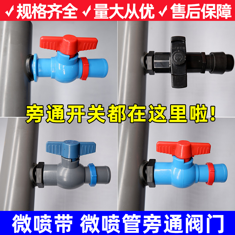 微喷带旁通阀PE管旁通球阀16滴管开关20 25滴灌管1寸n45旁通阀门
