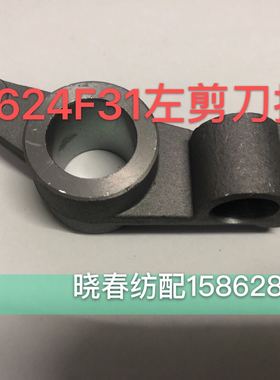 津田驹喷气织布机配件左剪刀摇臂 铝摇臂624F31 日发红旗星耀摇臂