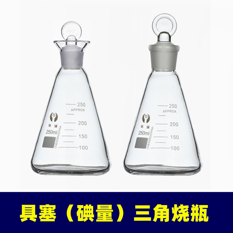 具塞三角烧瓶50ml100ml150ml250ml定碘三角瓶 碘量瓶带塞三角烧瓶