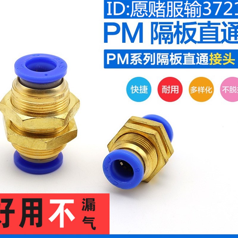 气动接头PM隔板快插接头 PM4/6/8/10/12/16气管快速接头隔板直通