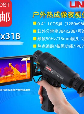 优利德UTx318户外热成像夜视仪狩猎动物观测电塔海上野外夜视搜救