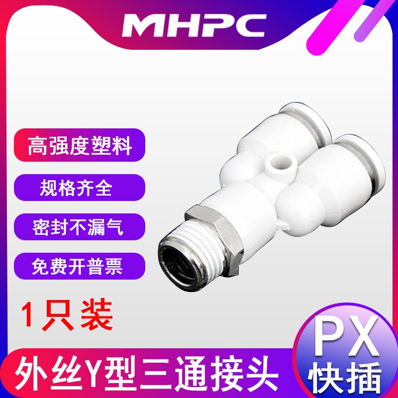 气动快速接头白色Y型三通对接PX4-M5 8-01 8-02 10-01外螺1只装