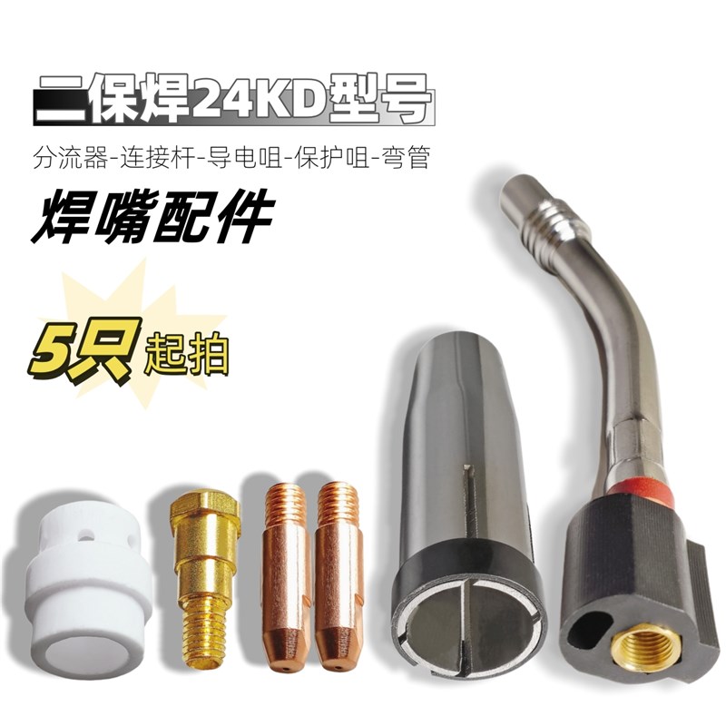 CO2气保焊枪配件 24kd型号保护嘴喷套 分流器 导电咀 连接杆 弯管