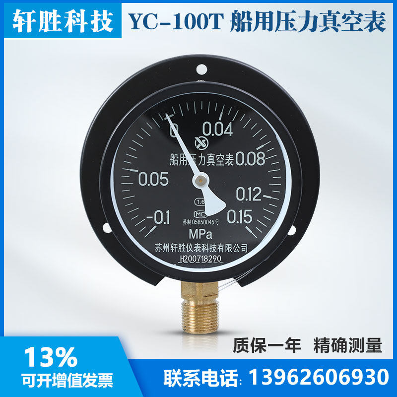 苏州轩胜YC100T -0.1-0.15MPa径向带后边复合压 船用压力真空表