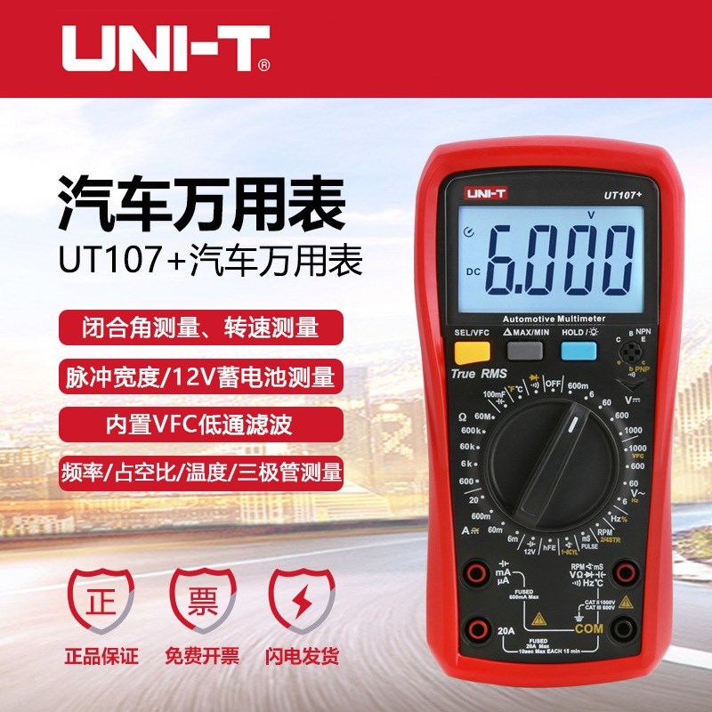 优利德UT107+/105+数字万用表 汽车维修工电压电流转速闭合角温度