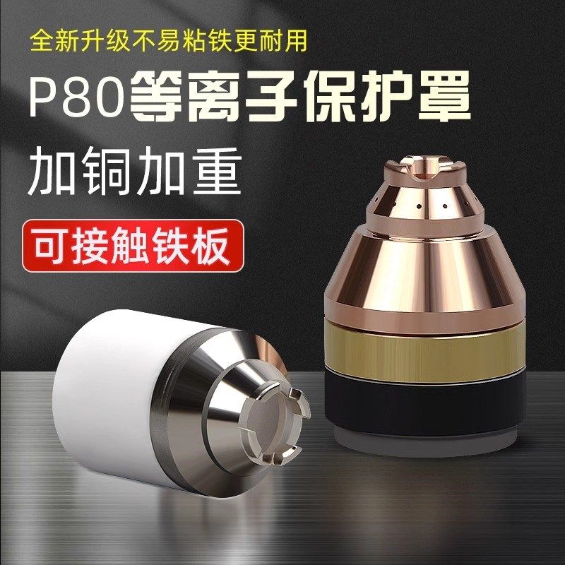 等离子切割嘴P80可接触式电极喷嘴切割机配件大全100型割嘴保护套