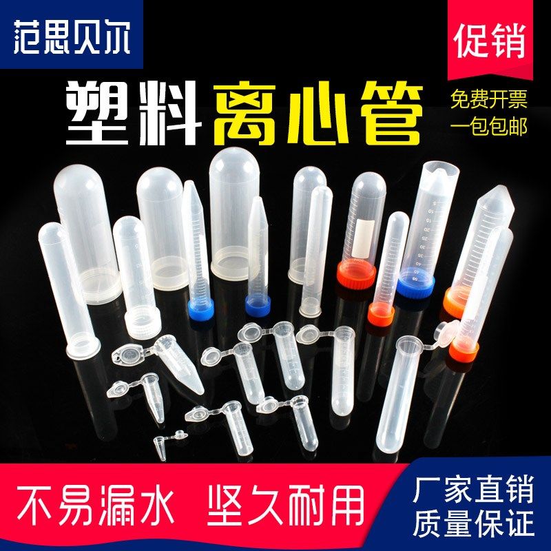 塑料离心管ep管pcr管0.2ml 1.5ml 2ml 5ml 7ml 10ml 50ml带刻度