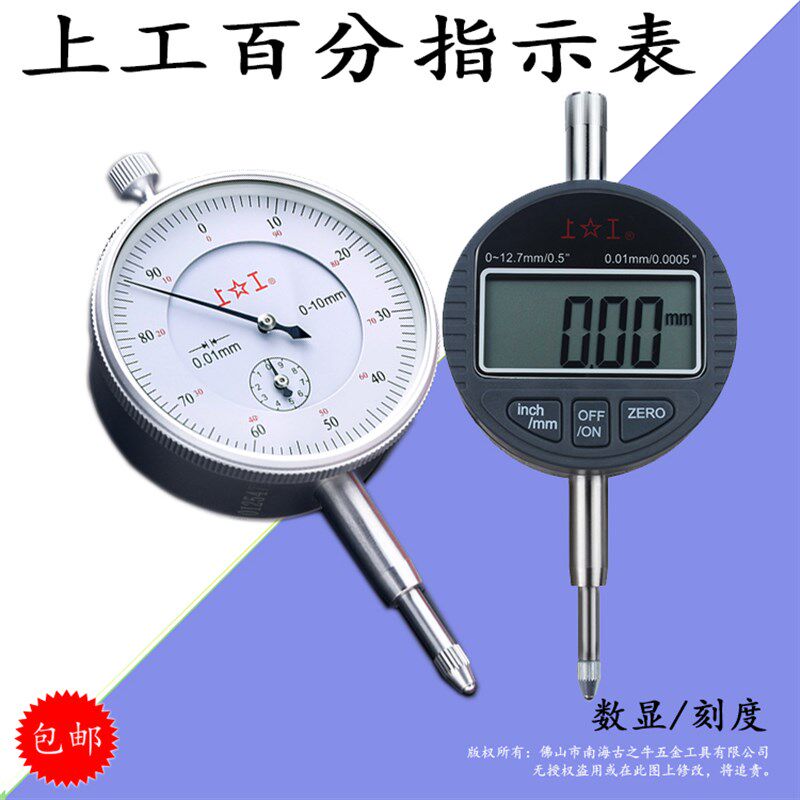 正宗上工百分表0-3-5-10-20-30-50数显百分表0-12.7 0-25.4机械