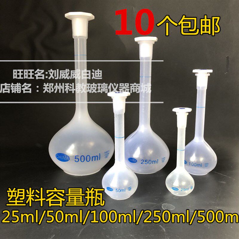 【10个包邮】塑料容量瓶10ml 25ml50ml100ml250ml500ml各个规格PE