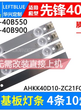 先锋LED-40B550灯条 LED-40B900背光灯条10灯AHKK40D10-ZC21FG-01