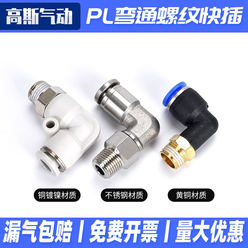 气动气缸高压气管软管弯通快速快插快接头PL4/6/8/10/12-01/02/04