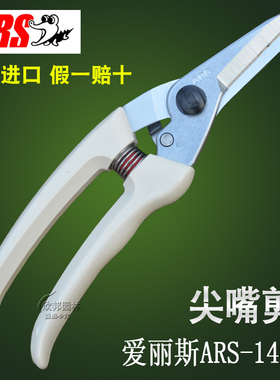 爱丽斯 ARS 140DX 尖嘴剪日本进口修枝剪园艺手剪刀果树整枝剪