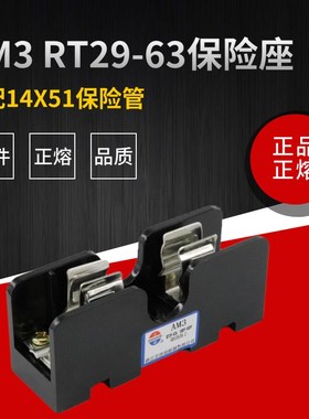 正熔AM3保险座RT19 RT29-63熔断器外壳14X51陶瓷保险丝管RO16底座