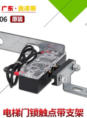 【包换包邮】AZ-06电梯副门锁 厅门触点 161付门锁触点适用奥的斯
