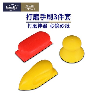 打磨手刷汉达森handiy手持打磨工具魔术贴秒换砂纸打磨抛光