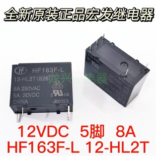 全新原装 HF163F-L 12-HL2T 磁保持12V双线圈 12VDC继电器 8A 5脚