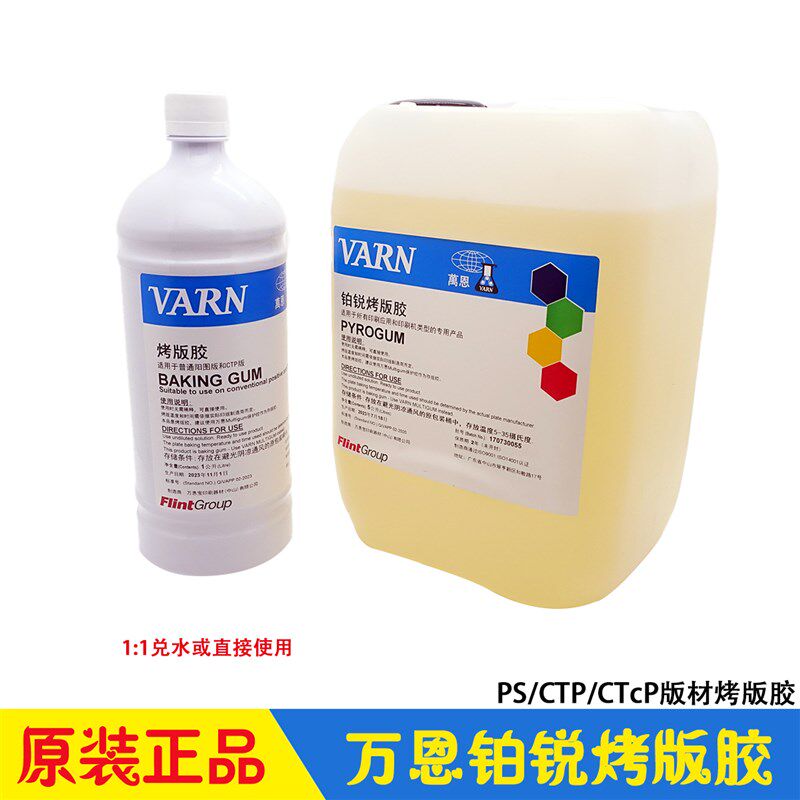 万恩烤版胶 PS/CTP版材焗版液 VARN铂锐GUM 万恩宝海德堡