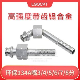 高强度铝合金汽车空调管接头 134a环保/or普通 【新疆西藏专链】